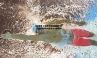 MK体育-江苏多地开出苏超专列，首趟球迷专列套票半小时售罄