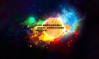 MK体育-崔康熙若无意启用新人，李璇建言，年轻球员应外租锻炼以免蹉跎年华