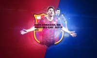 MK体育-巴特勒自信发声，我和库明加能够配合得很好，而且一定会的！