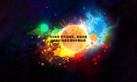MK体育-罗马诺独家，曼城内部达成共识 新星尼潘将外租练级
