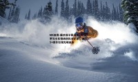 MK体育-魔术双子星闪耀，班凯罗与小瓦格纳创队史纪录，场均25+得分引领光明未来