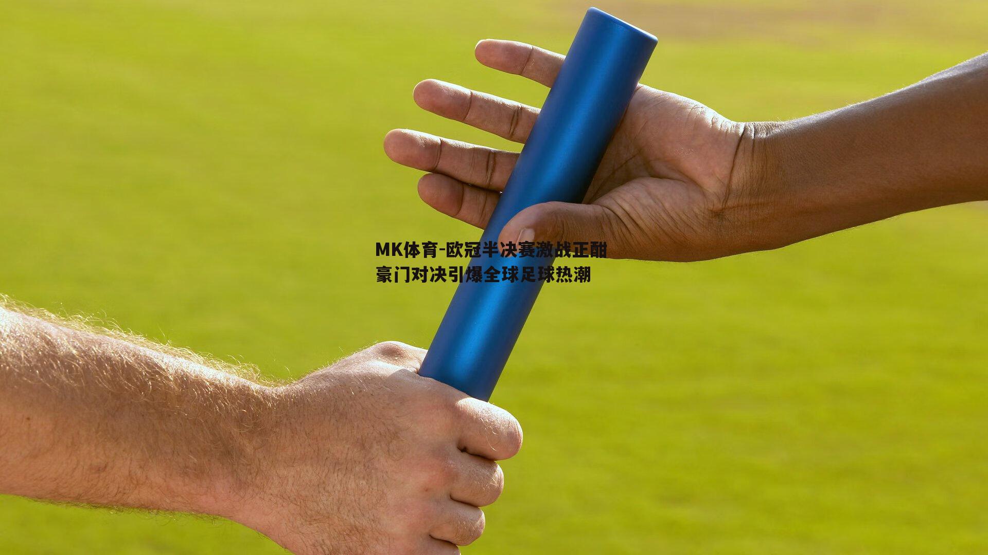欧冠半决赛激战正酣 豪门对决引爆全球足球热潮