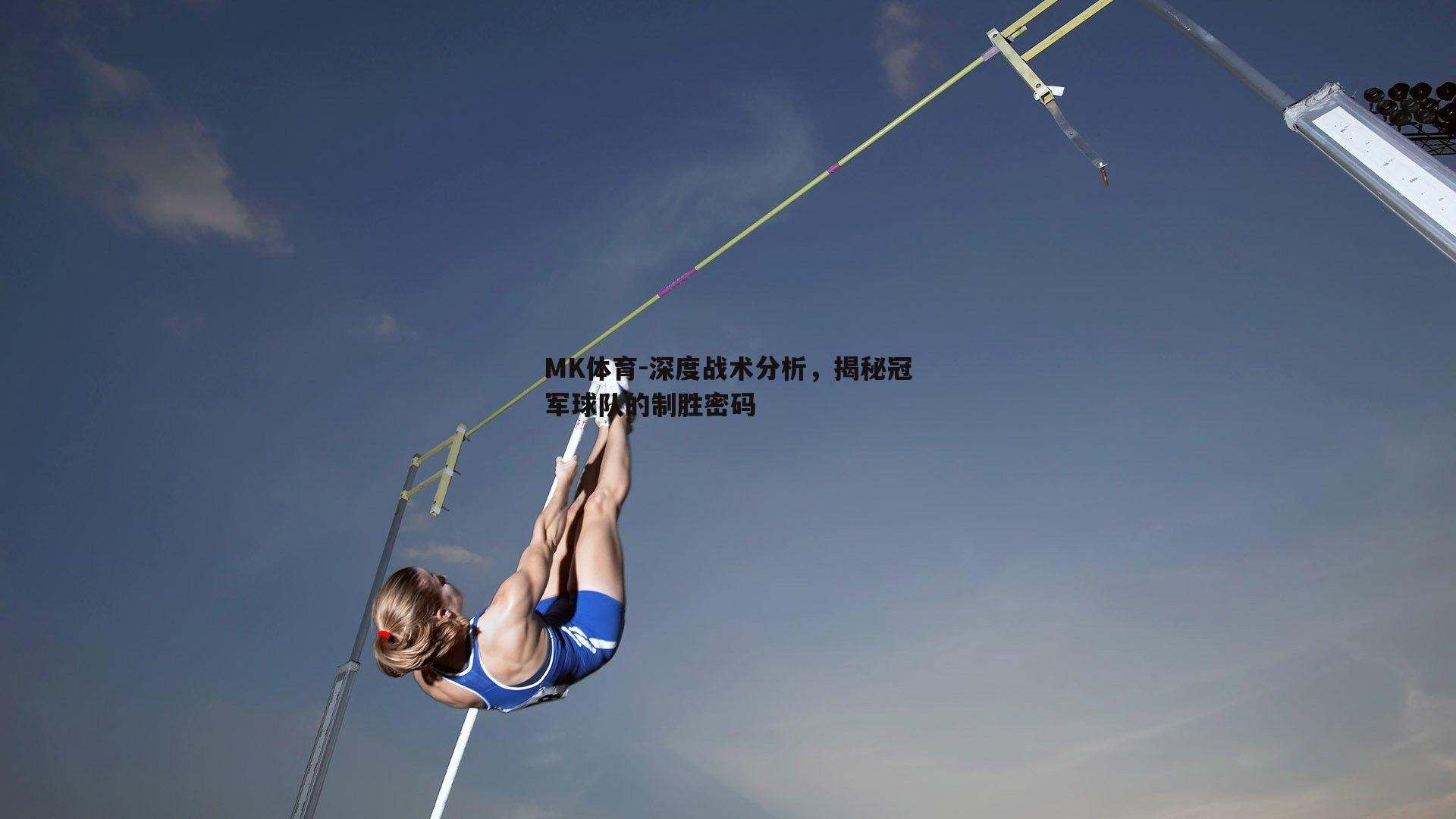 深度战术分析，揭秘冠军球队的制胜密码