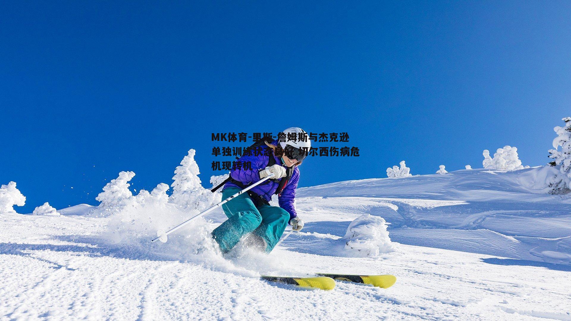 里斯-詹姆斯与杰克逊单独训练状态良好 切尔西伤病危机现转机