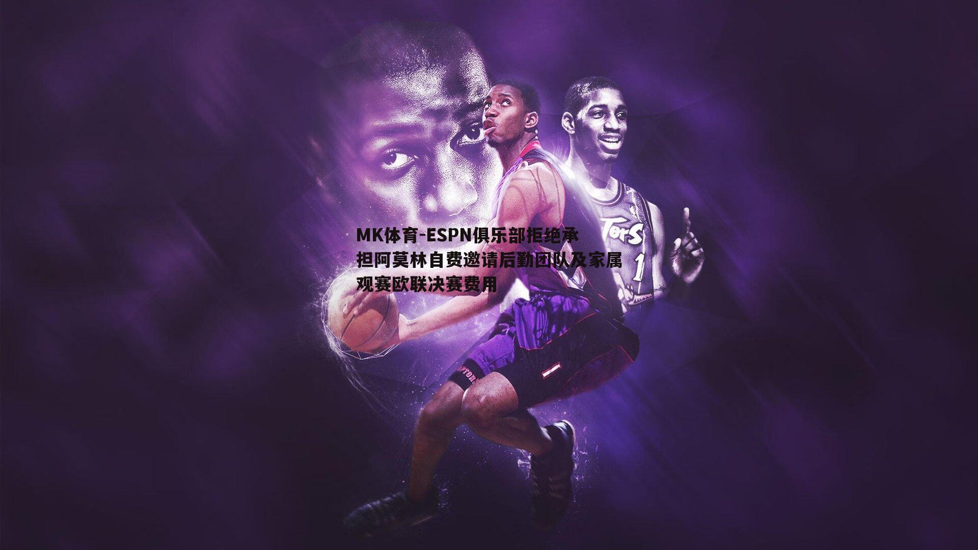 ESPN俱乐部拒绝承担阿莫林自费邀请后勤团队及家属观赛欧联决赛费用