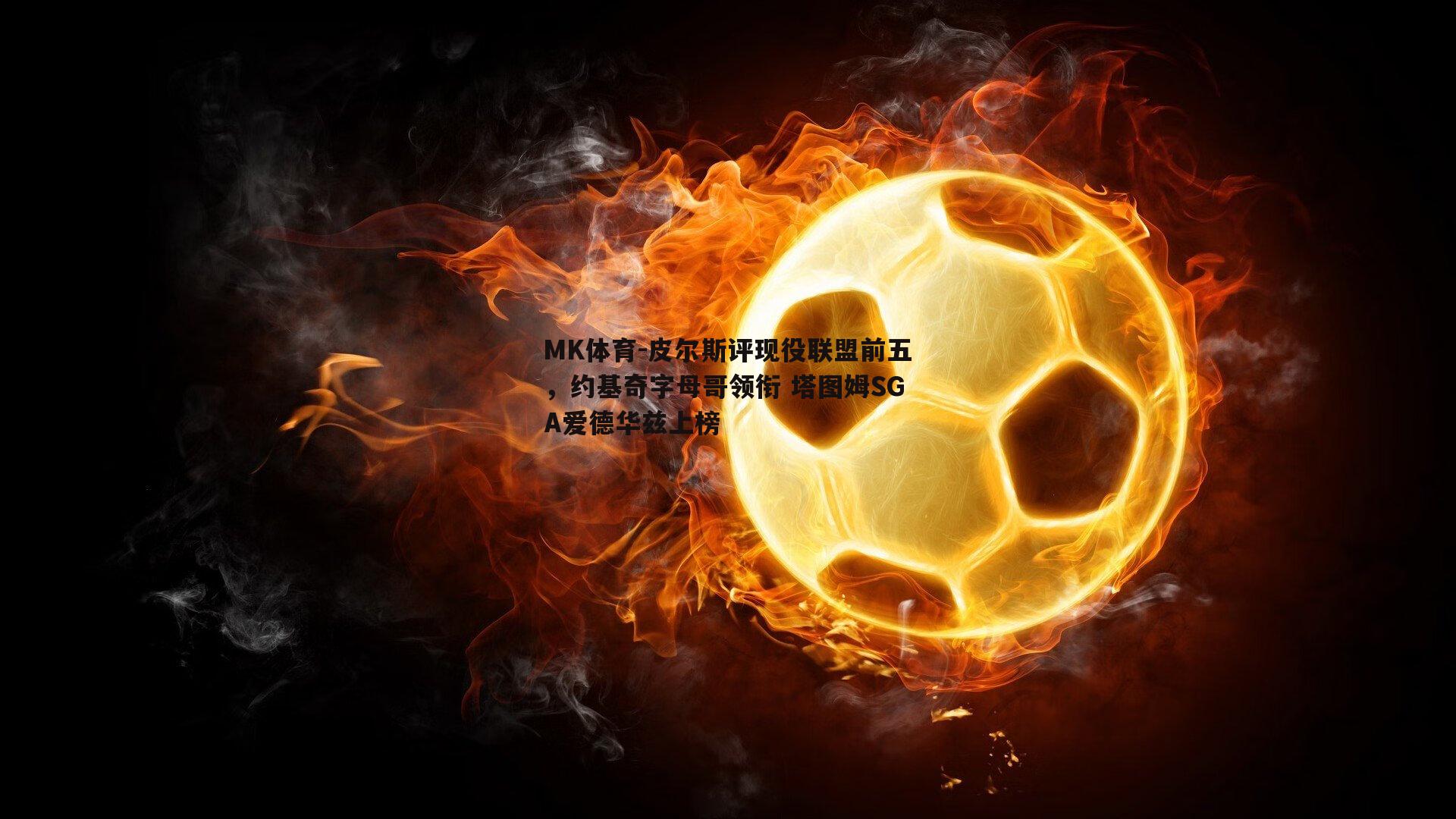 皮尔斯评现役联盟前五，约基奇字母哥领衔 塔图姆SGA爱德华兹上榜