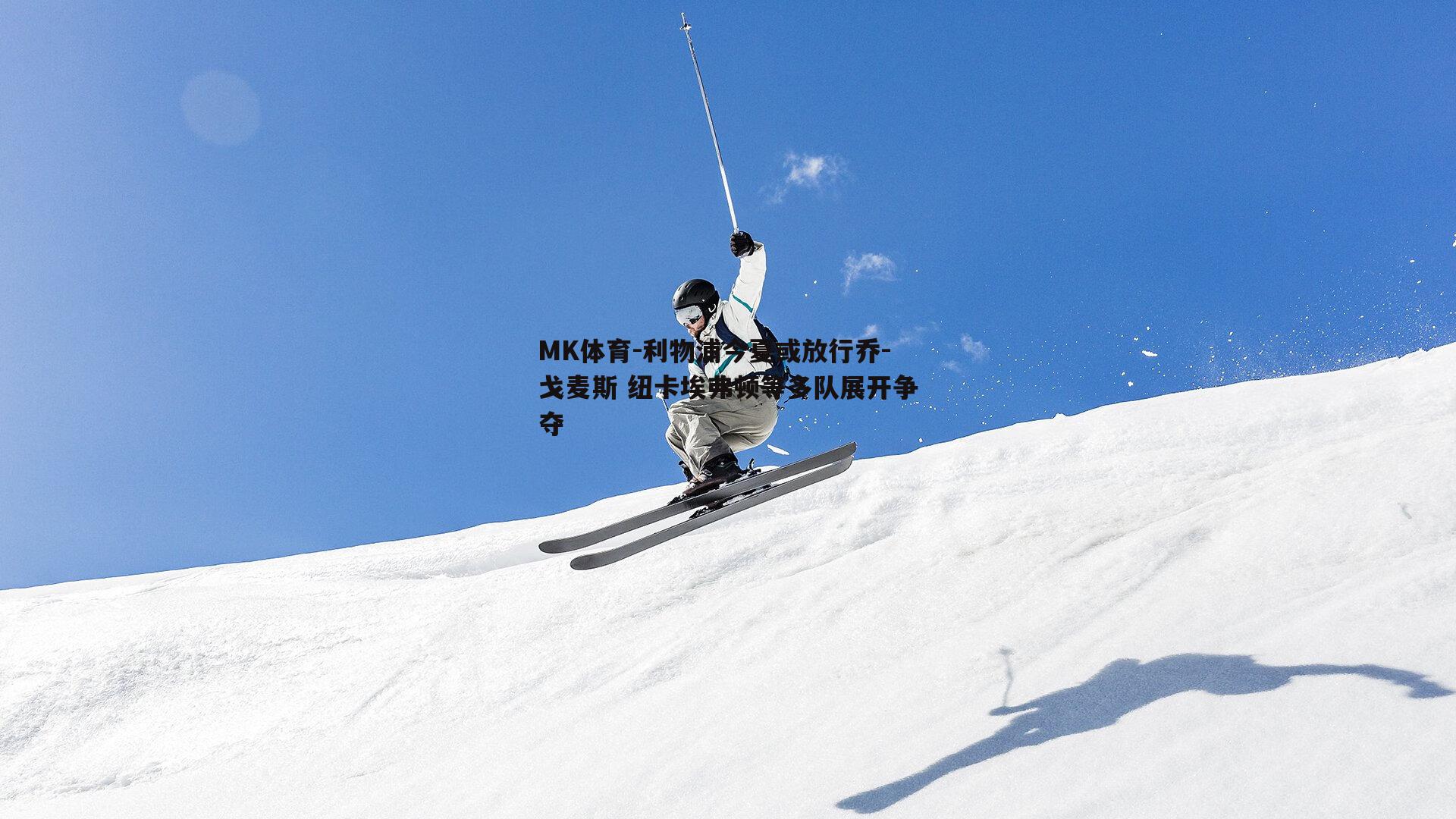 利物浦今夏或放行乔-戈麦斯 纽卡埃弗顿等多队展开争夺