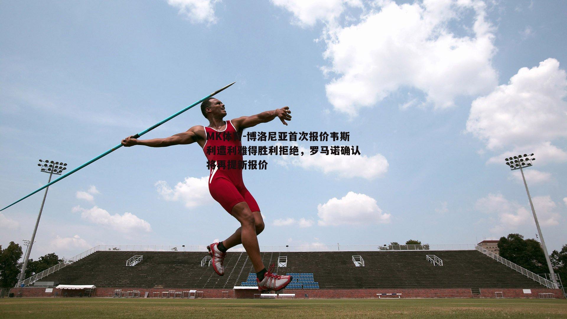 博洛尼亚首次报价韦斯利遭利雅得胜利拒绝，罗马诺确认将再提新报价