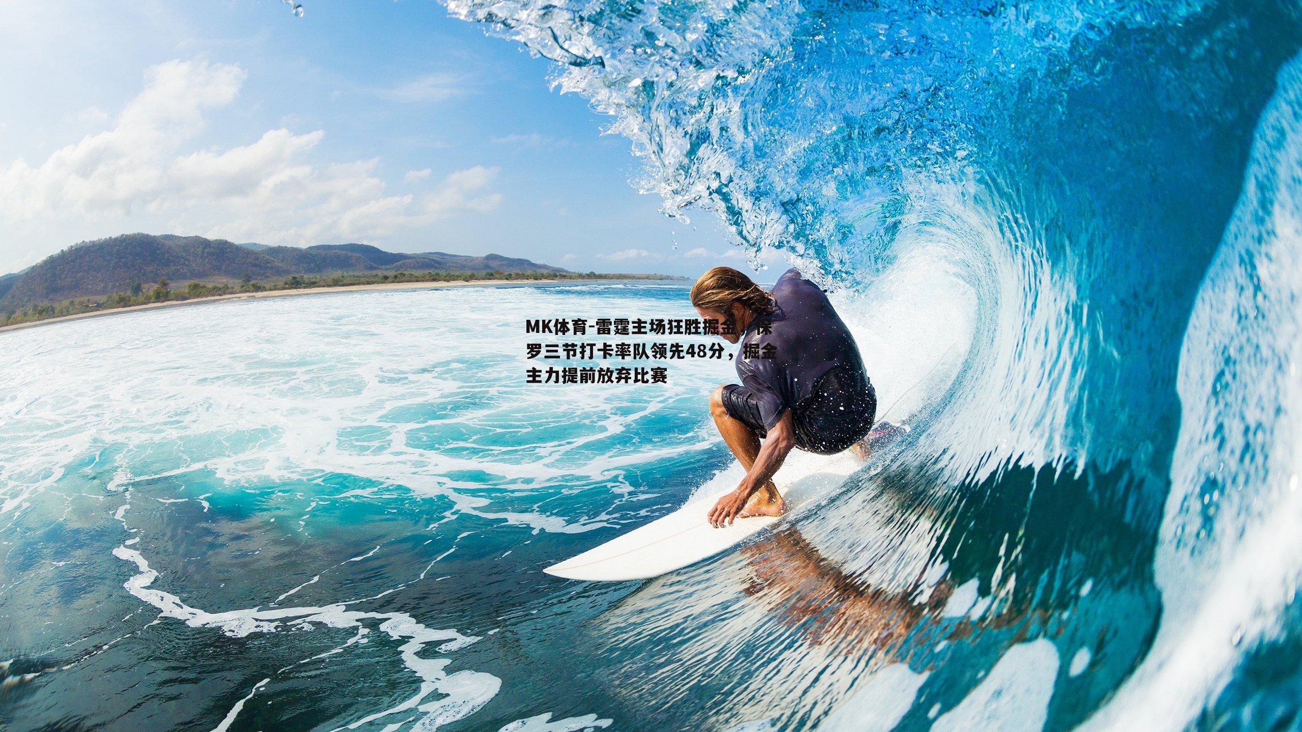 雷霆主场狂胜掘金，保罗三节打卡率队领先48分，掘金主力提前放弃比赛