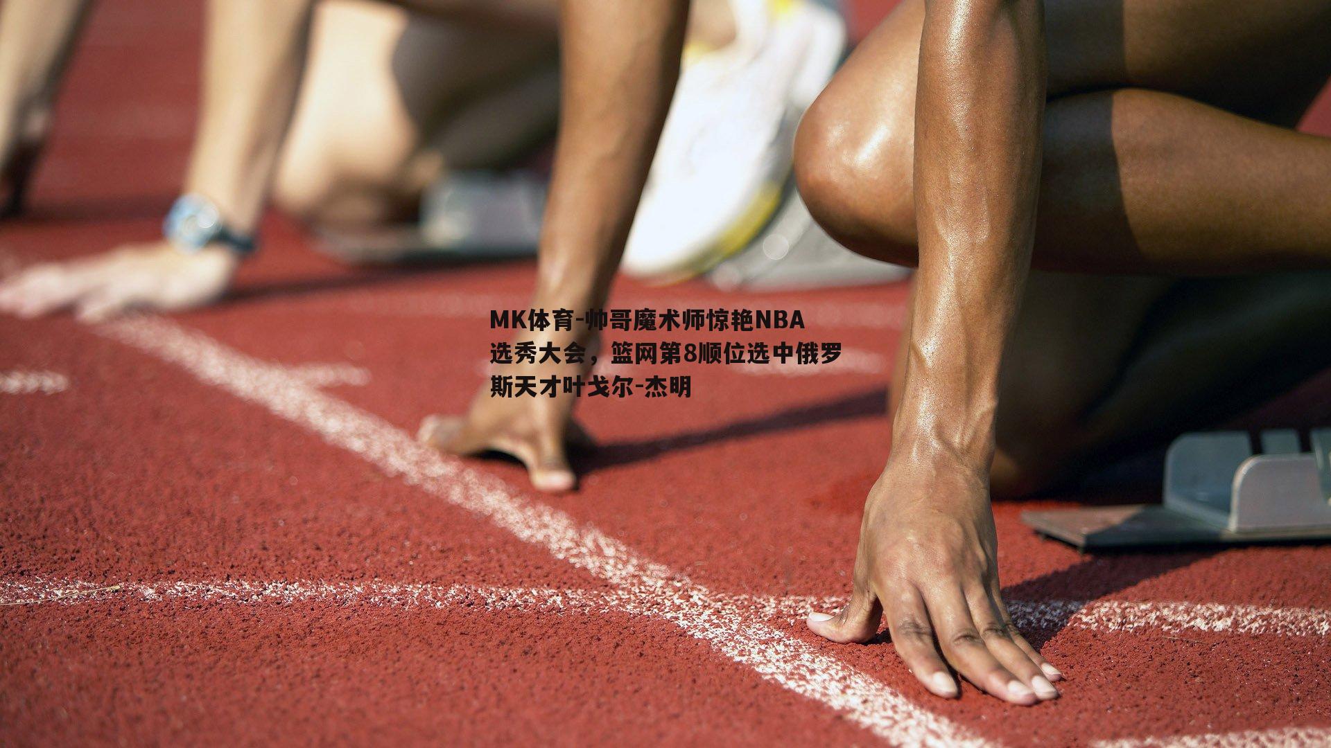 帅哥魔术师惊艳NBA选秀大会，篮网第8顺位选中俄罗斯天才叶戈尔-杰明