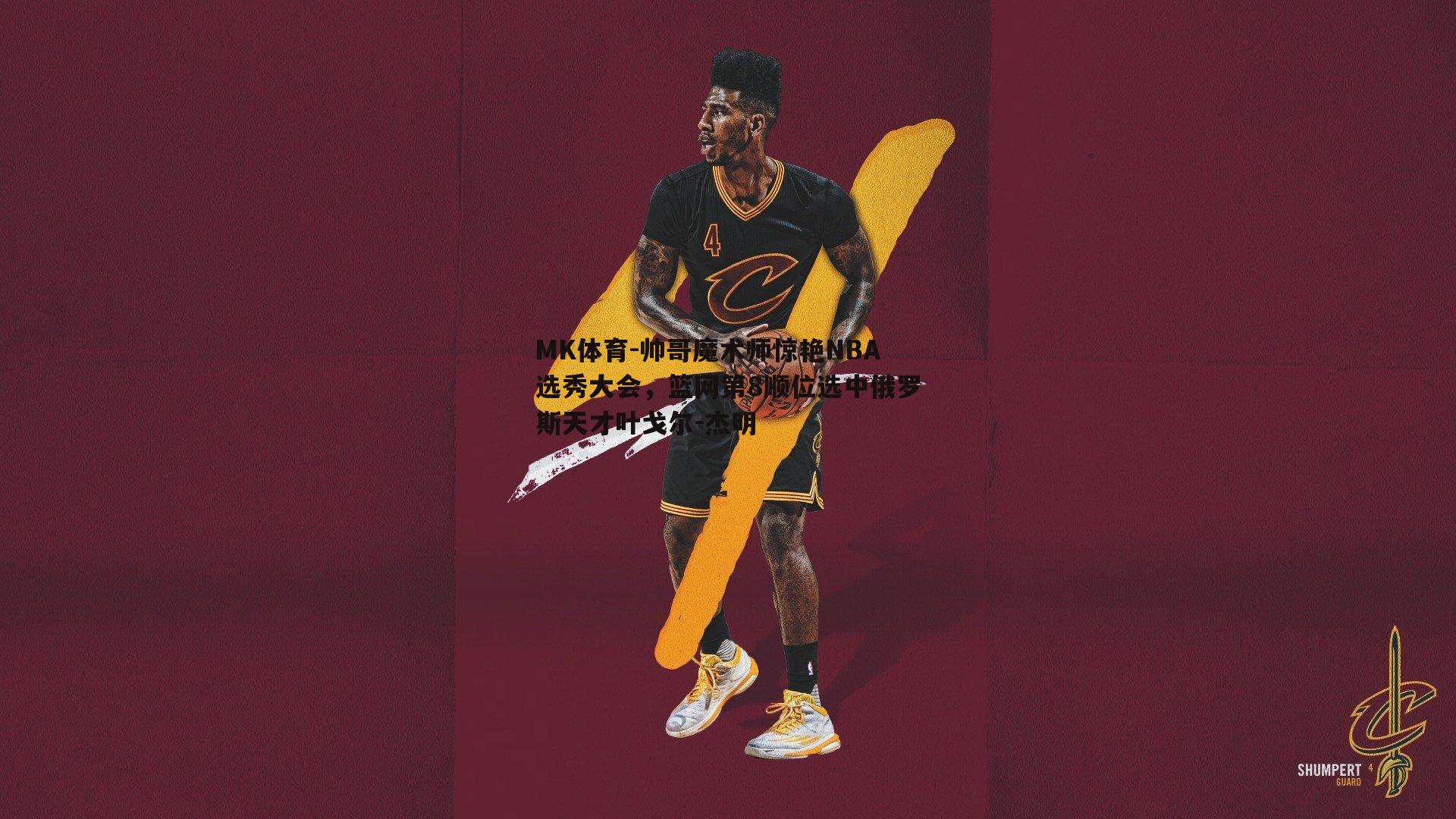 帅哥魔术师惊艳NBA选秀大会，篮网第8顺位选中俄罗斯天才叶戈尔-杰明