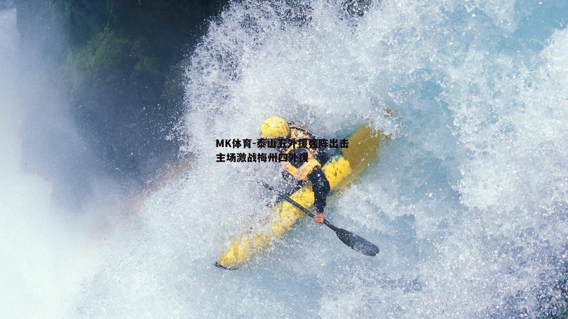 泰山五外援强阵出击 主场激战梅州四外援
