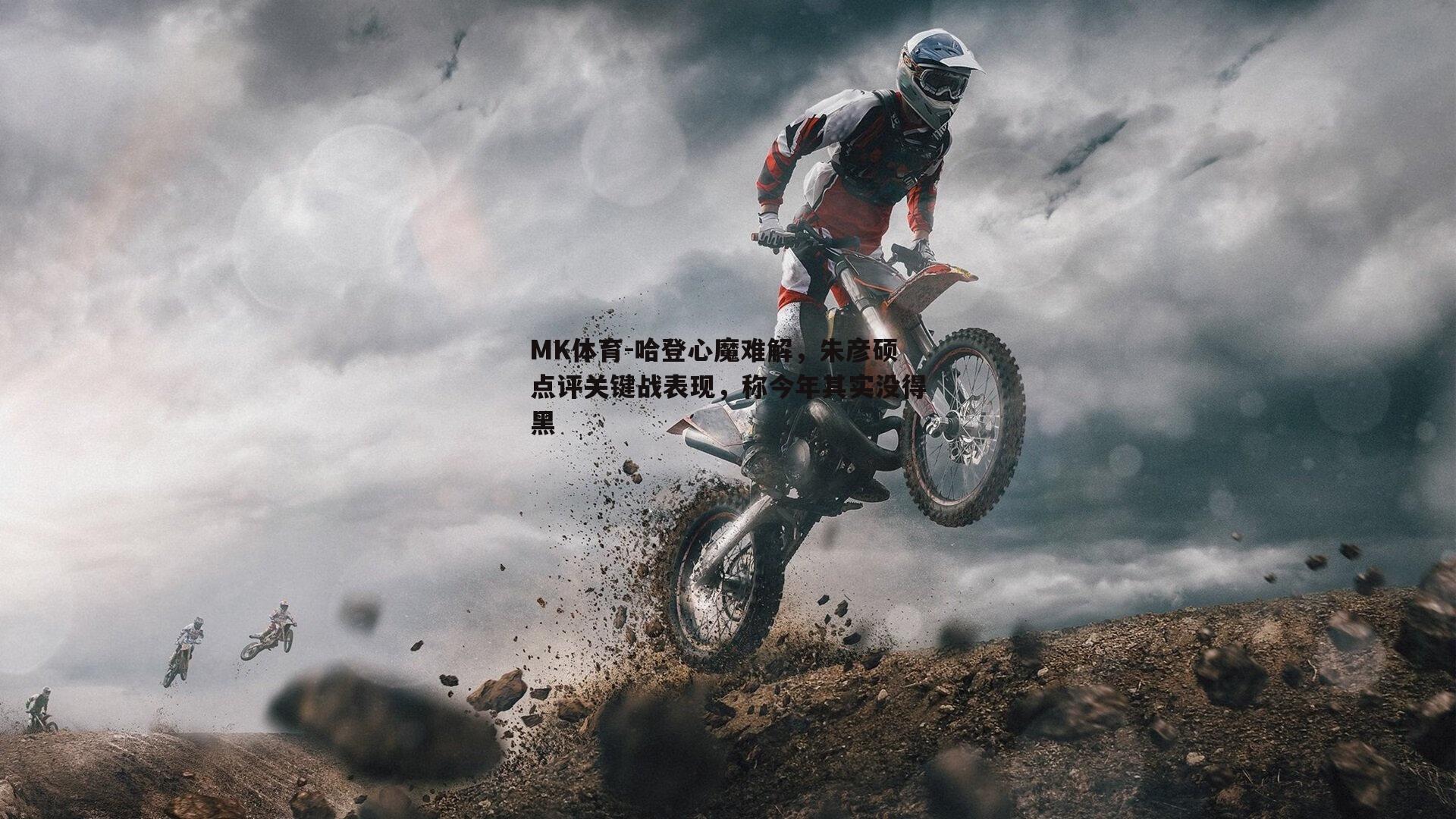 哈登心魔难解，朱彦硕点评关键战表现，称今年其实没得黑