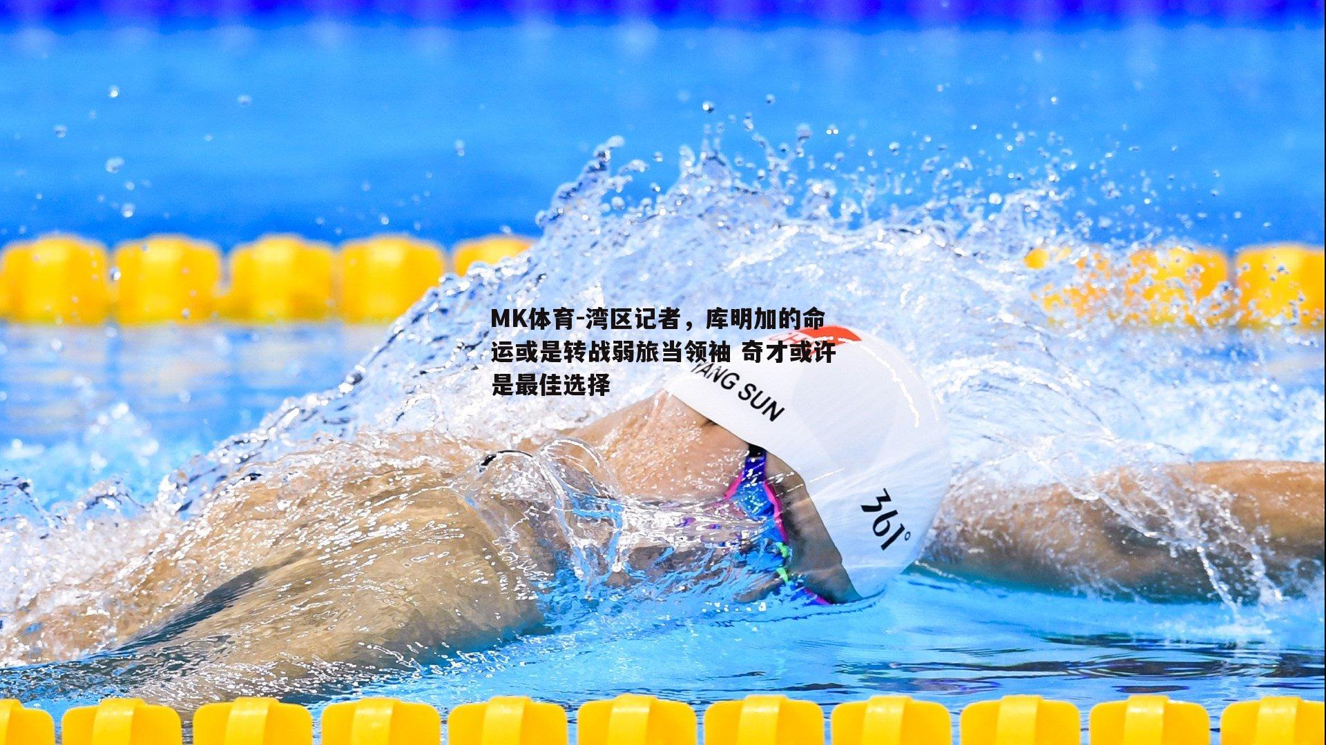 湾区记者，库明加的命运或是转战弱旅当领袖 奇才或许是最佳选择