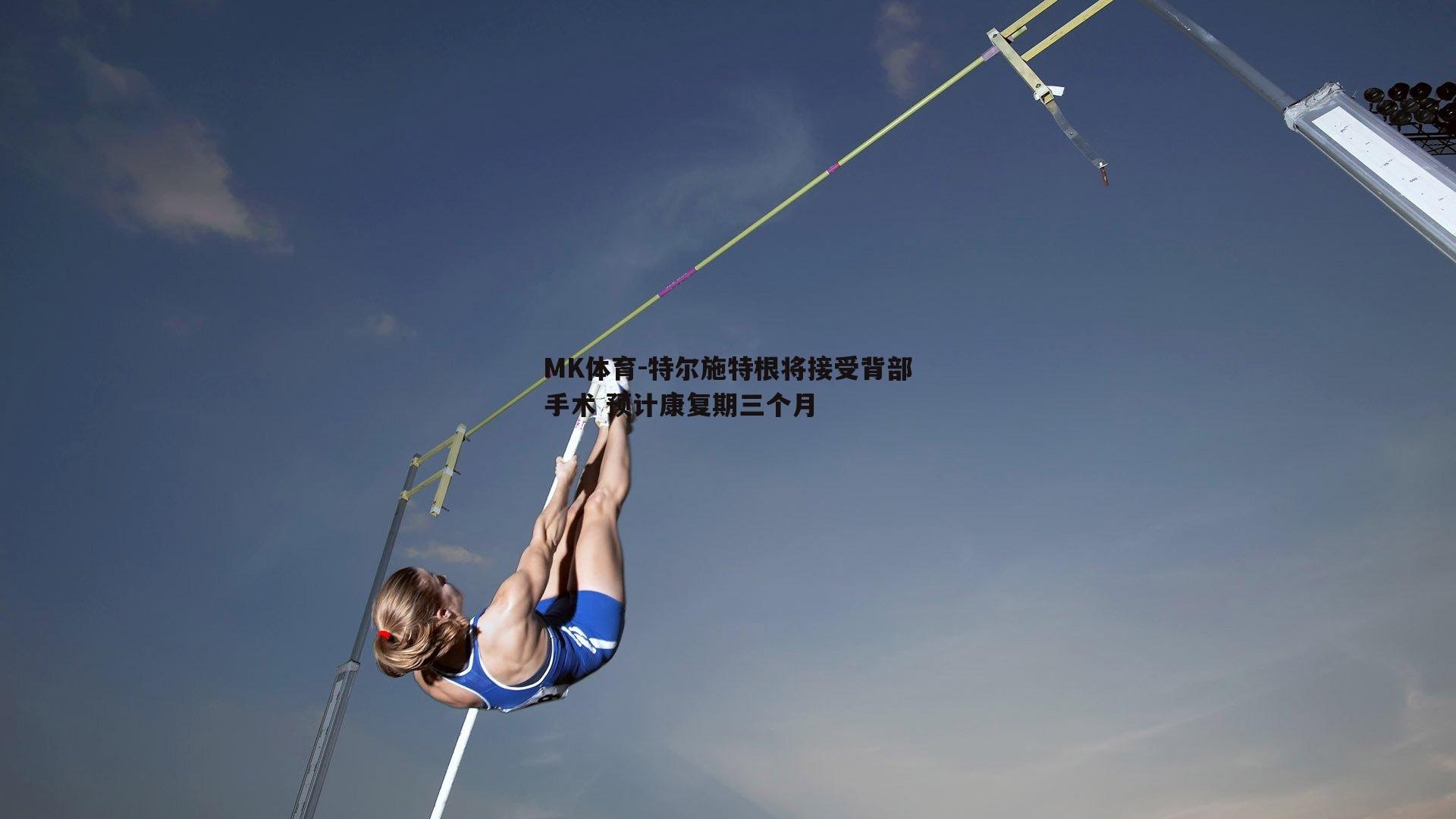 特尔施特根将接受背部手术 预计康复期三个月