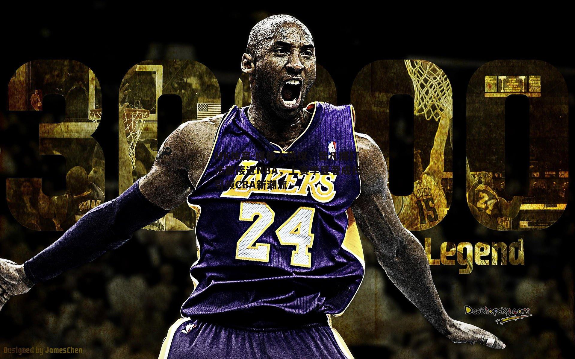 媒体人热议，曾凡博打法最接近NBA，上赛季显著成长引领CBA新潮流