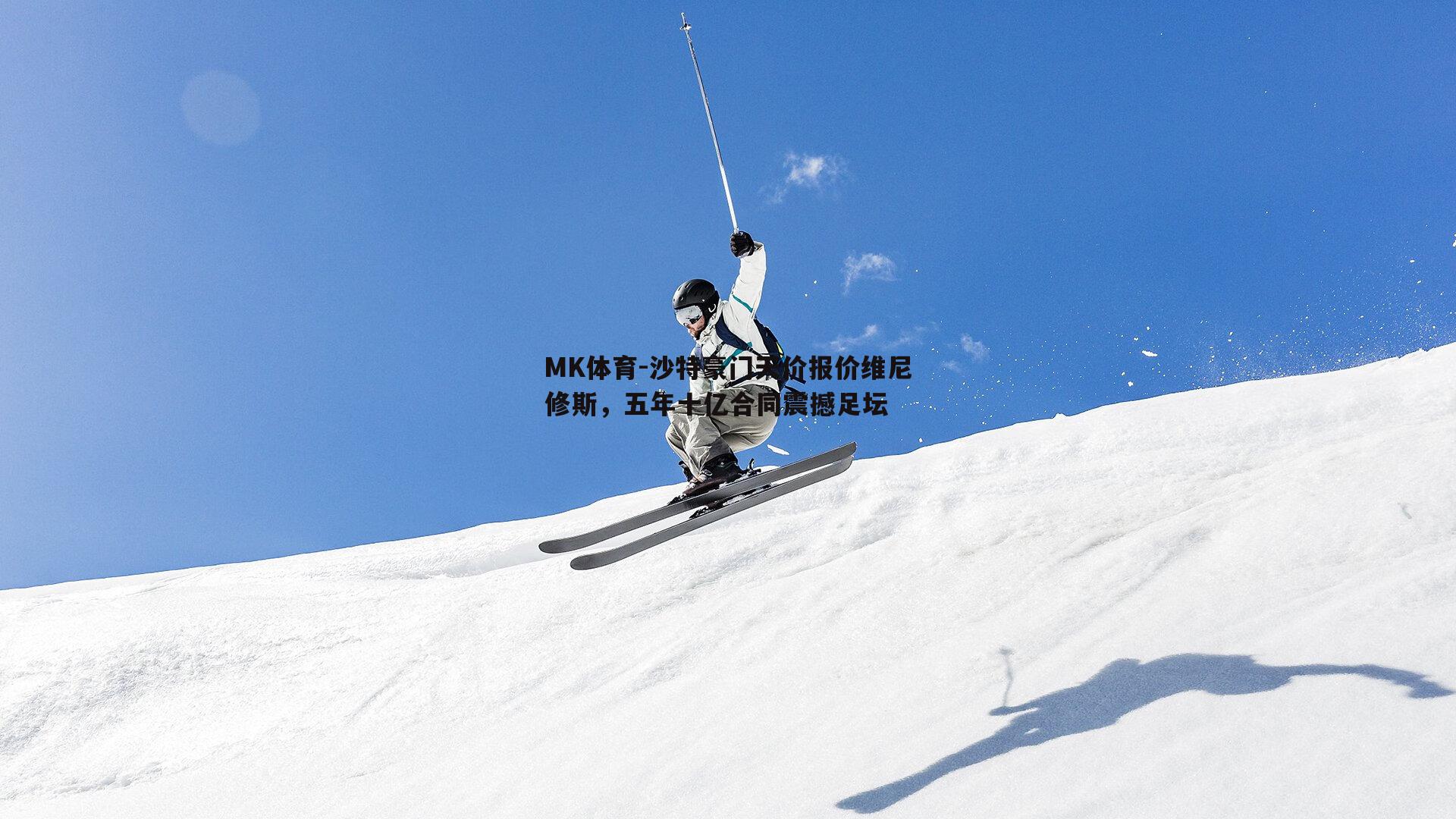沙特豪门天价报价维尼修斯，五年十亿合同震撼足坛