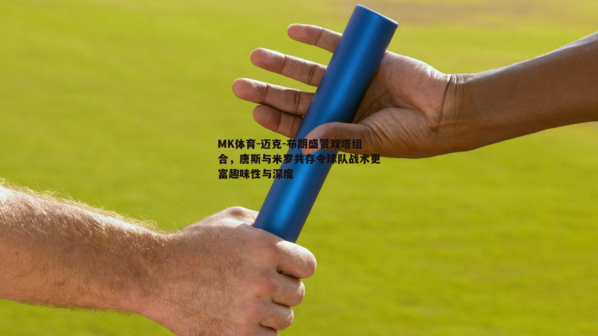 迈克-布朗盛赞双塔组合，唐斯与米罗共存令球队战术更富趣味性与深度